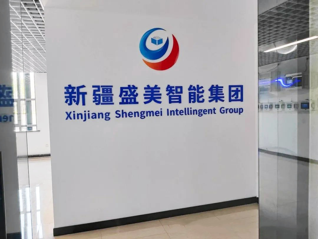 熱烈慶祝盛美智能集團新疆烏魯木齊智慧檔案庫房展廳正式落地!